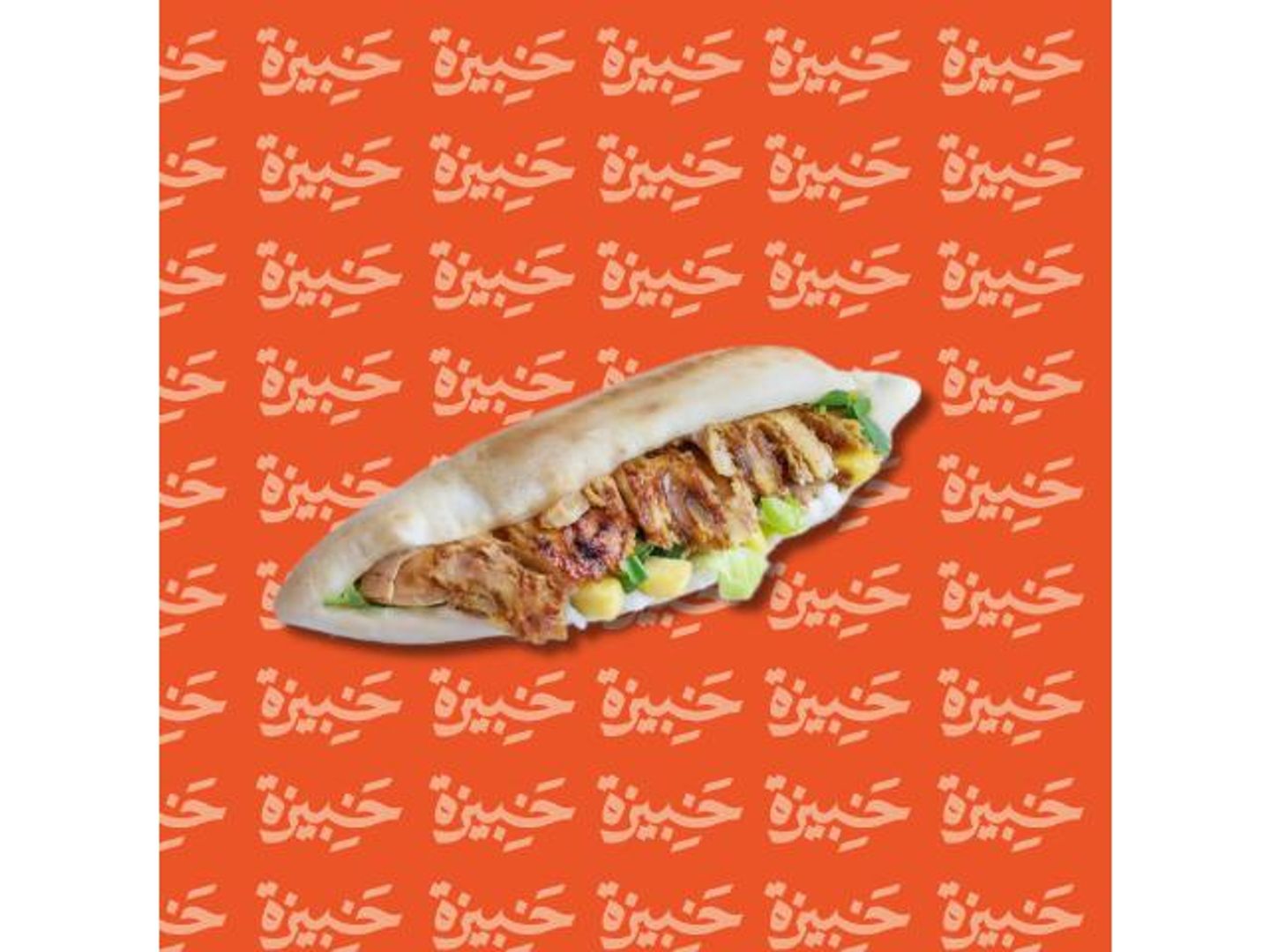 شاورما خبيزة دجاج