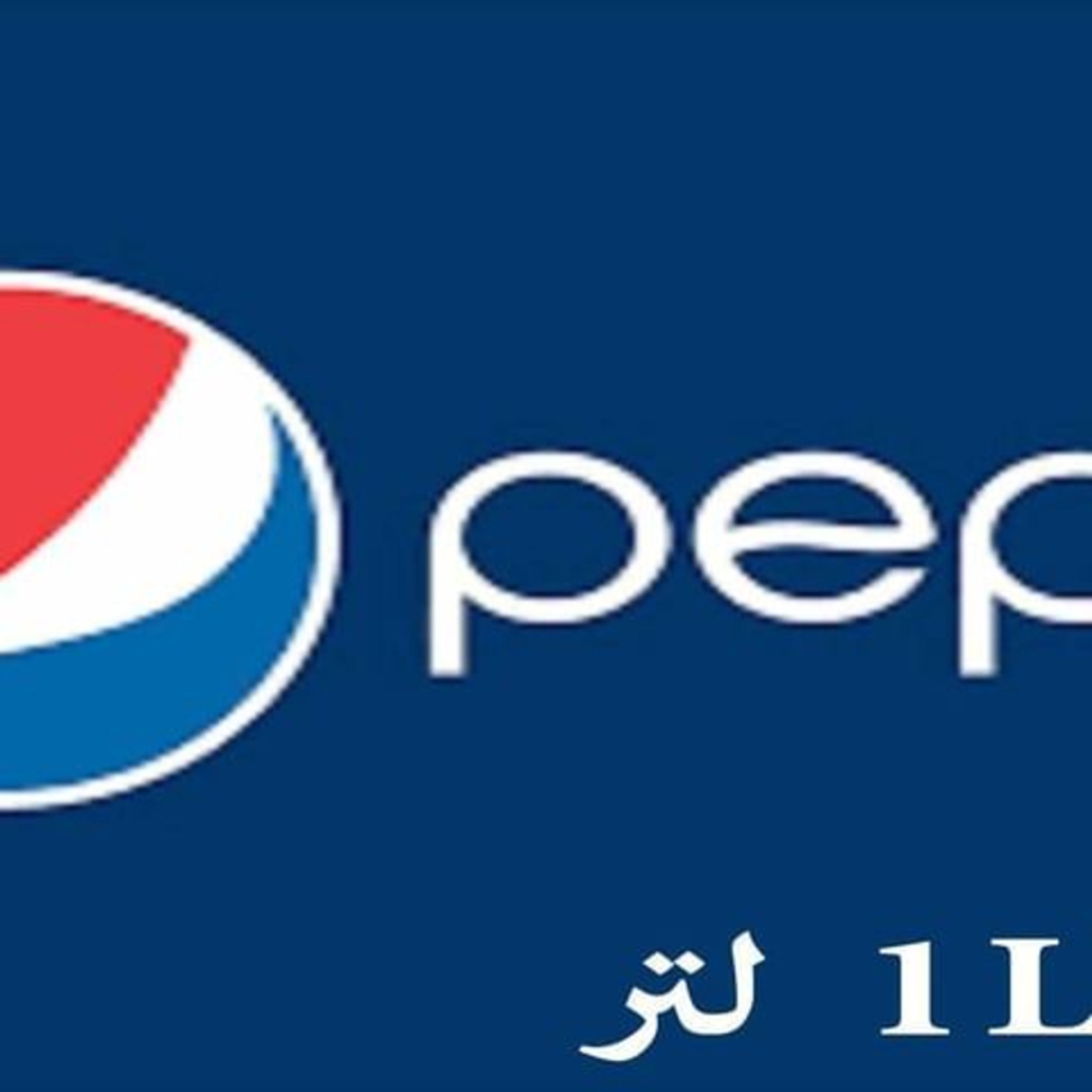 بيبسي واحد لتر