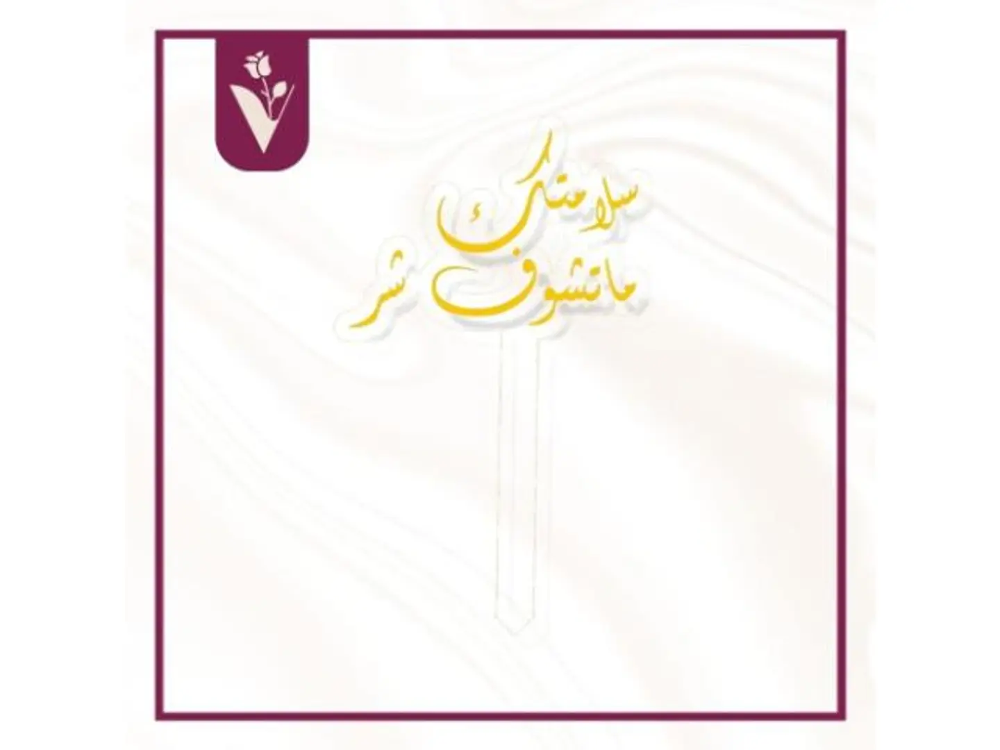 تغريسة سلامتك ما تشوف شر ذهبي