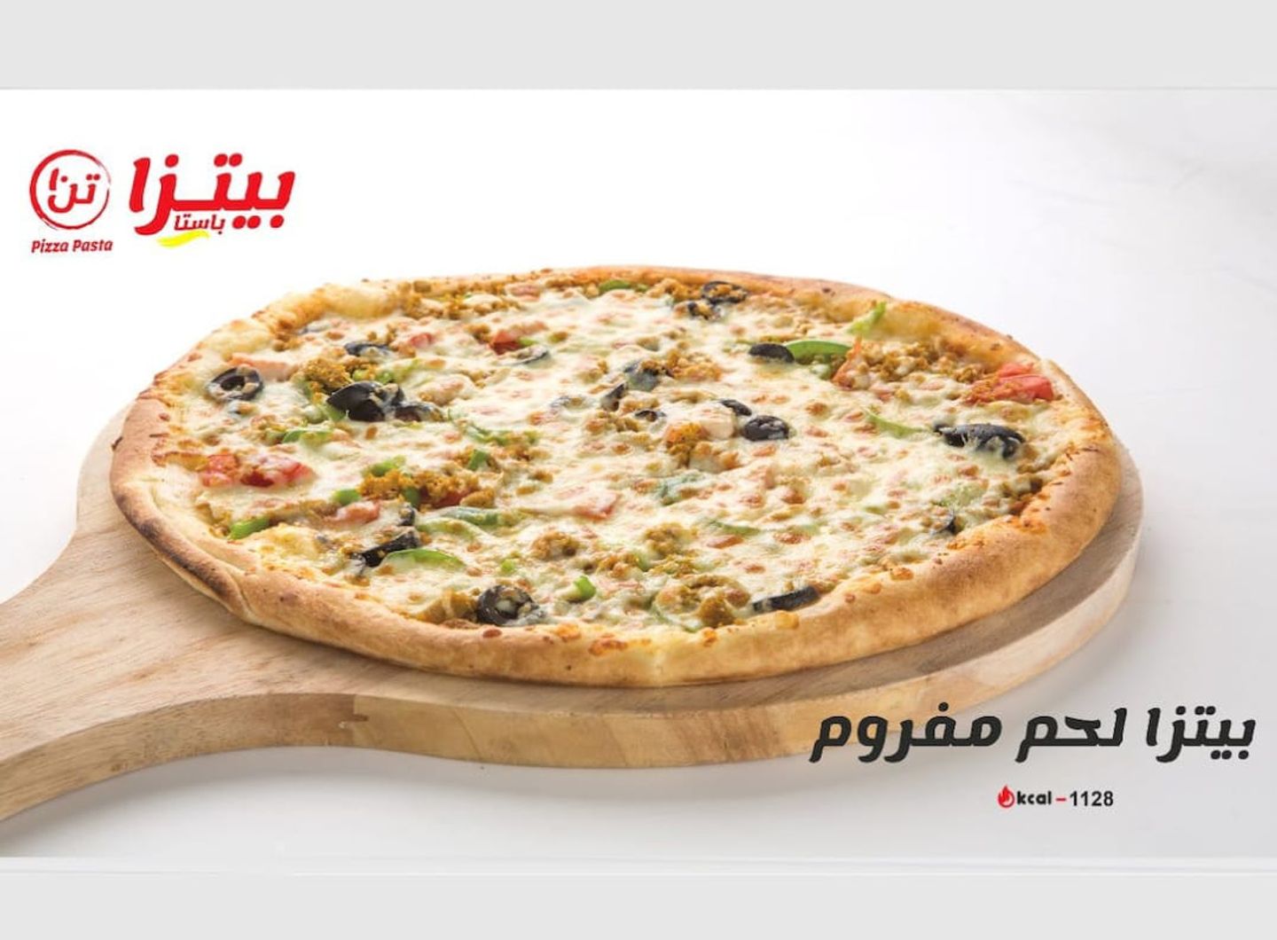 بيتزا لحم مفروم