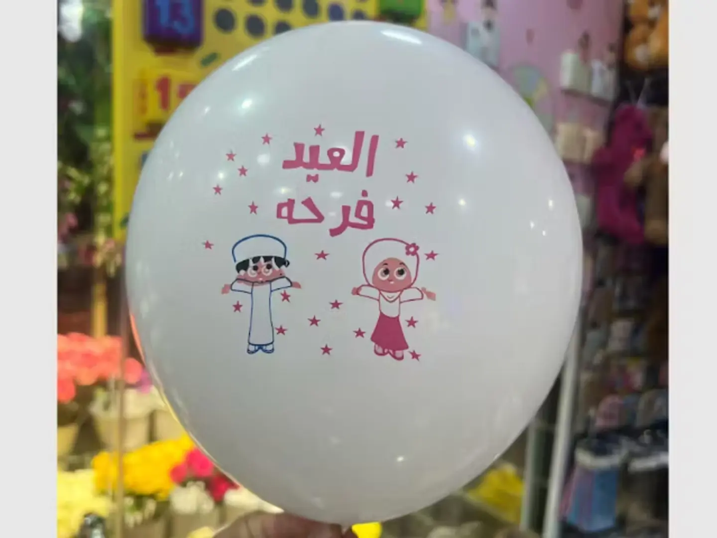 بالونة هيليوم العيد فرحة