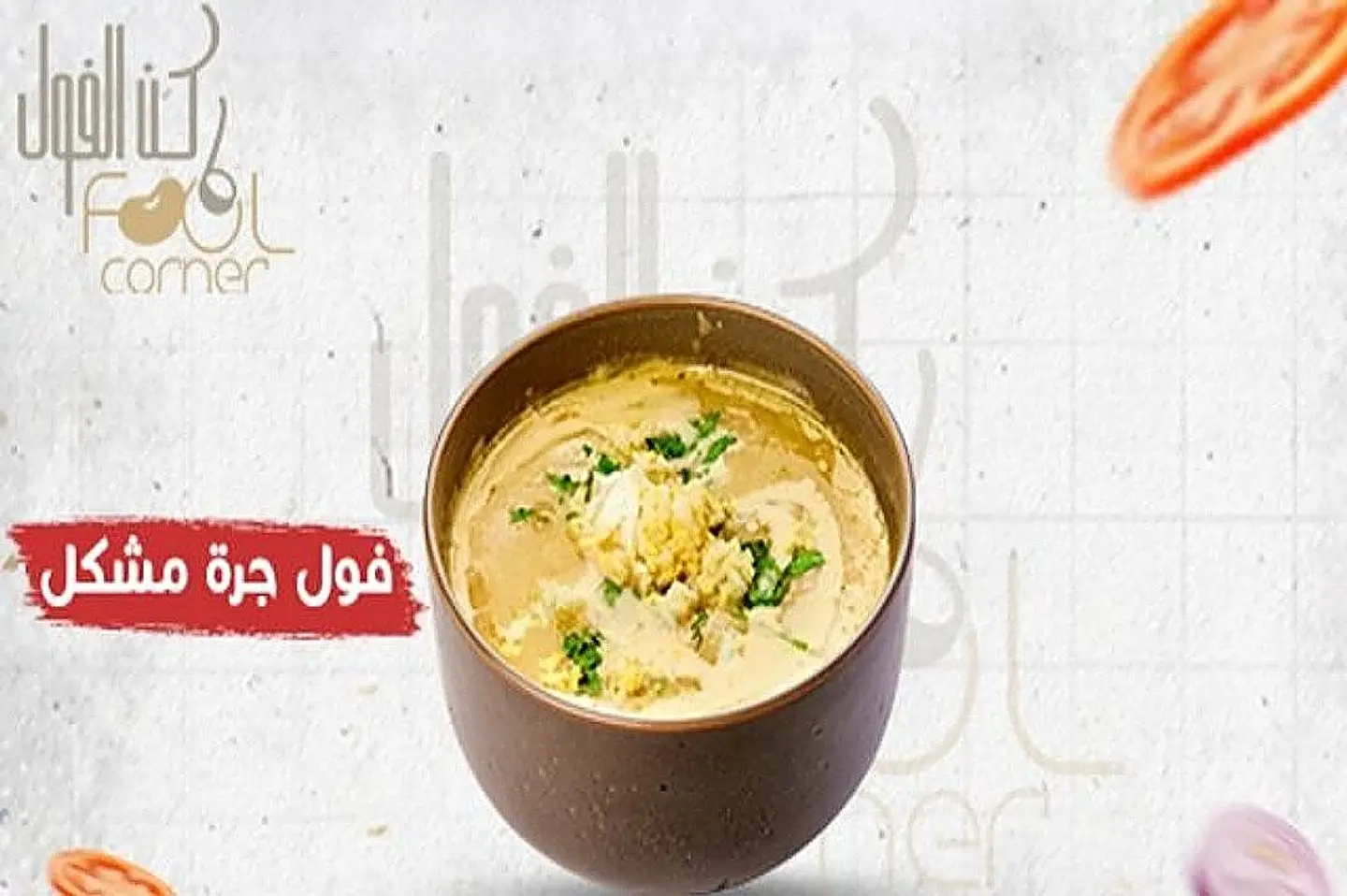 فول جرة مشكل