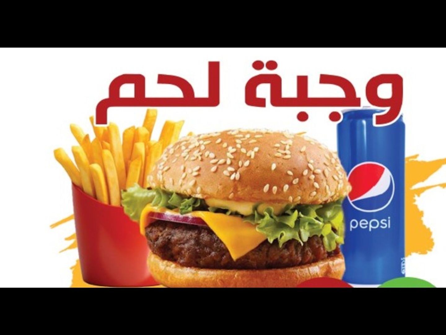وجبه برجر لحم