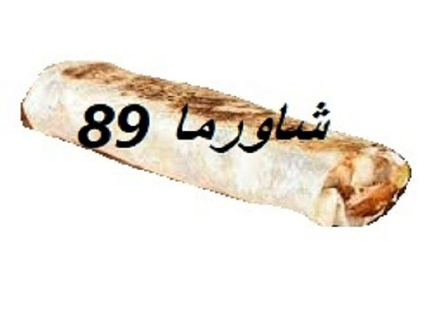 شاورما 89