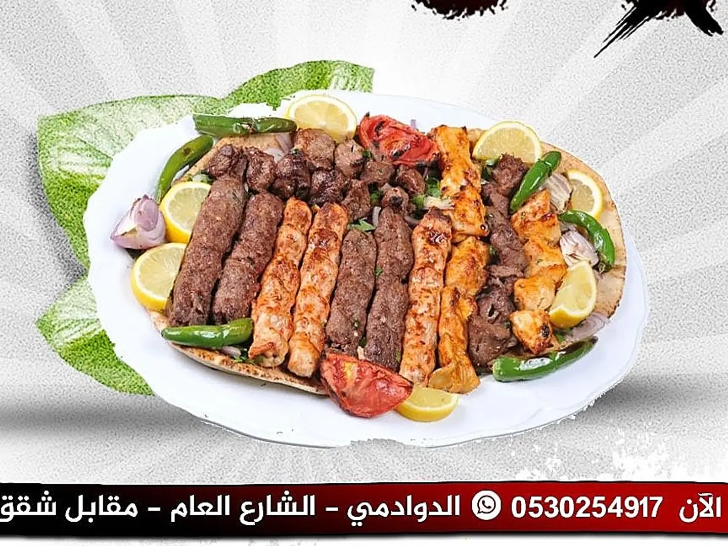 كيلو مشويات مع مقبلات