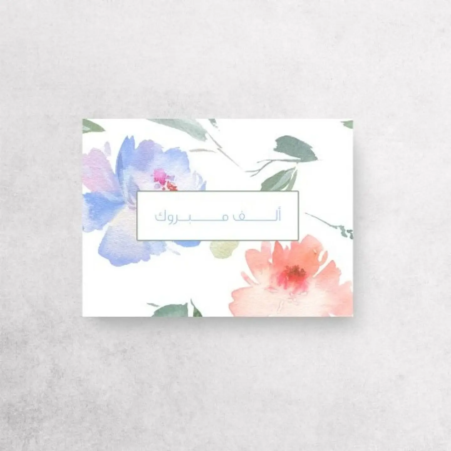 ألف مبروك