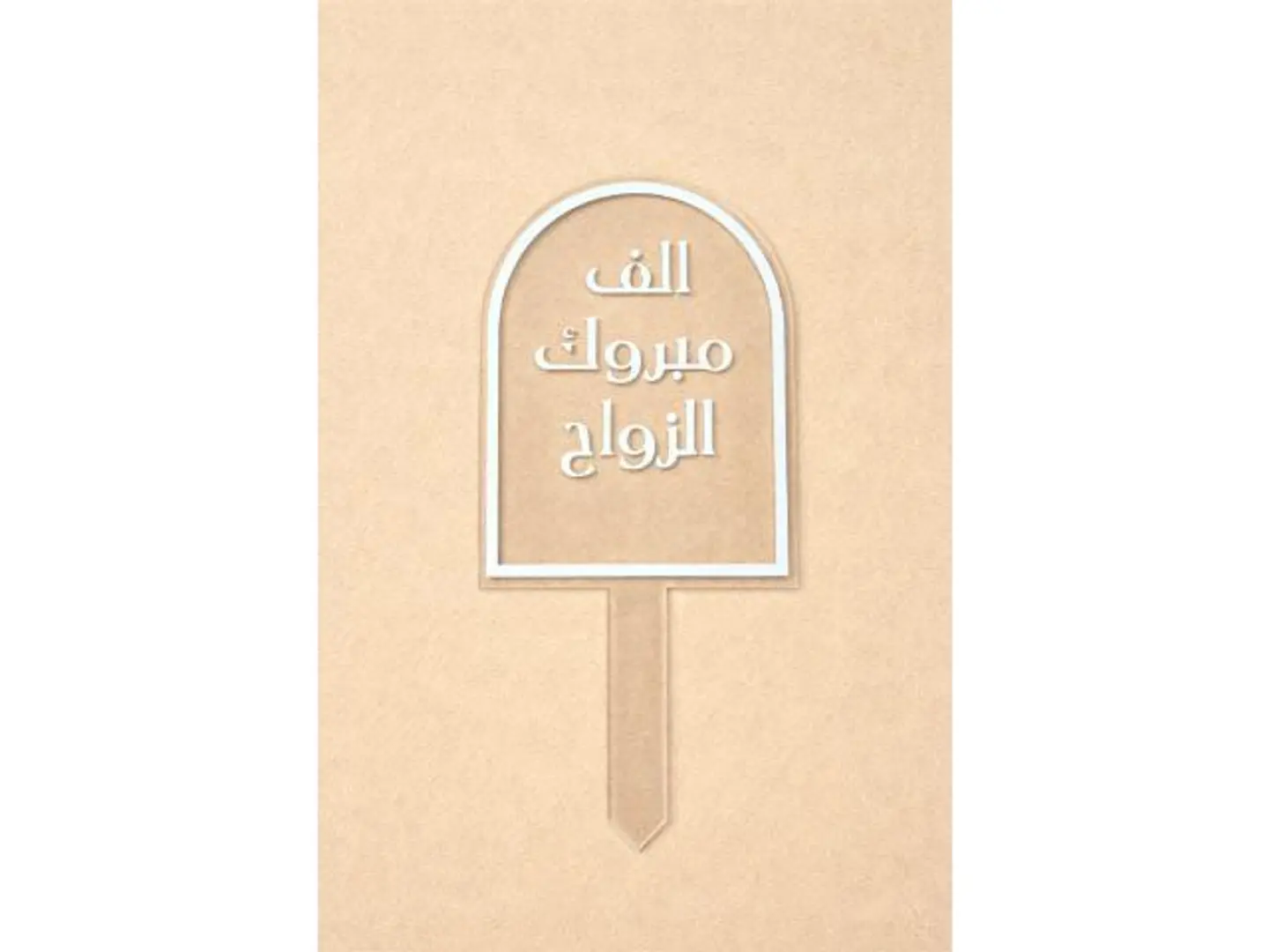 تغريسة تهنئة زواج ٢