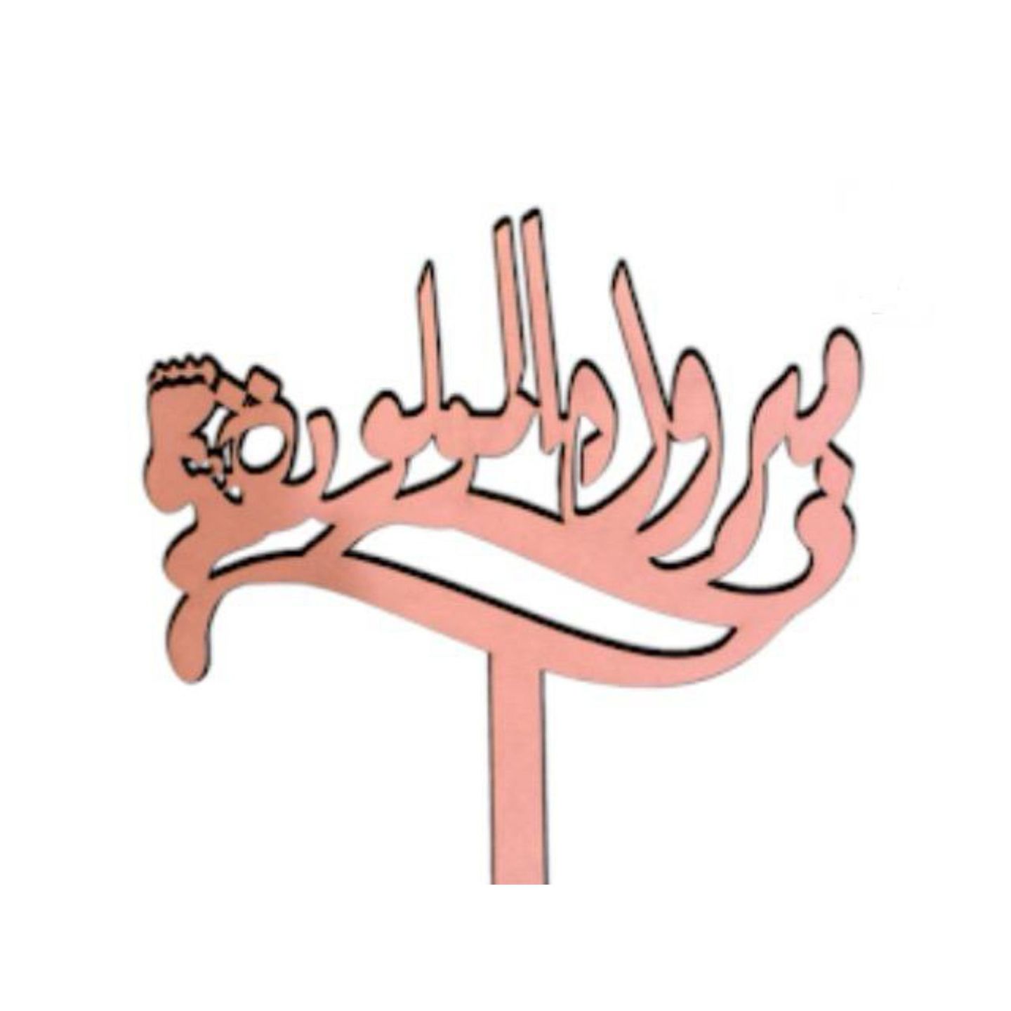 تغريسة مولودة