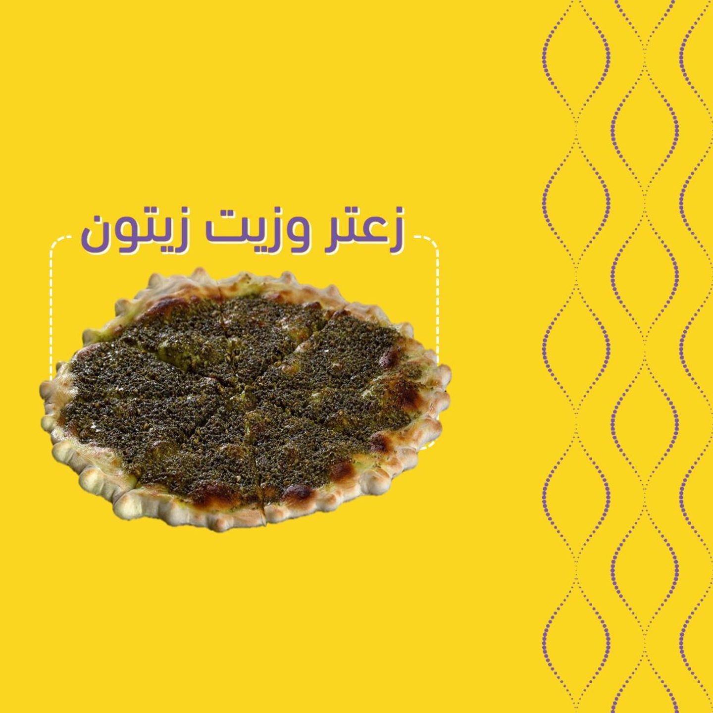 زعتر وزيت زيتون