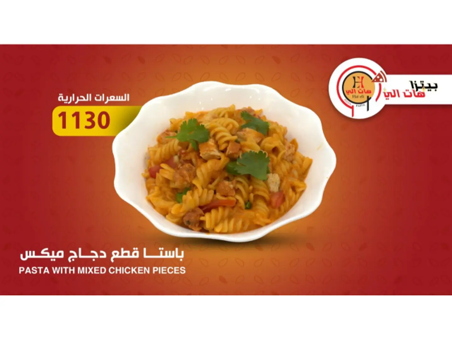 باستا قطع دجاج مكس