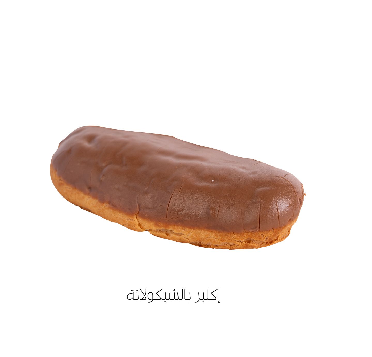 إكلير بالشيكولاتة