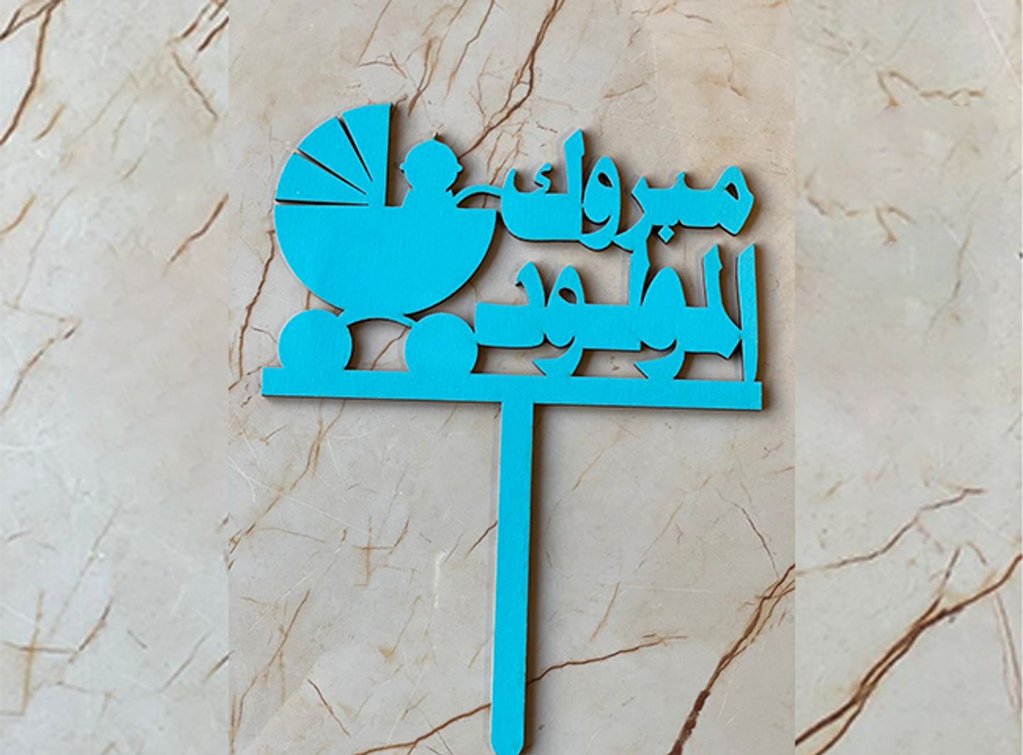 مبروك المولود أخضر