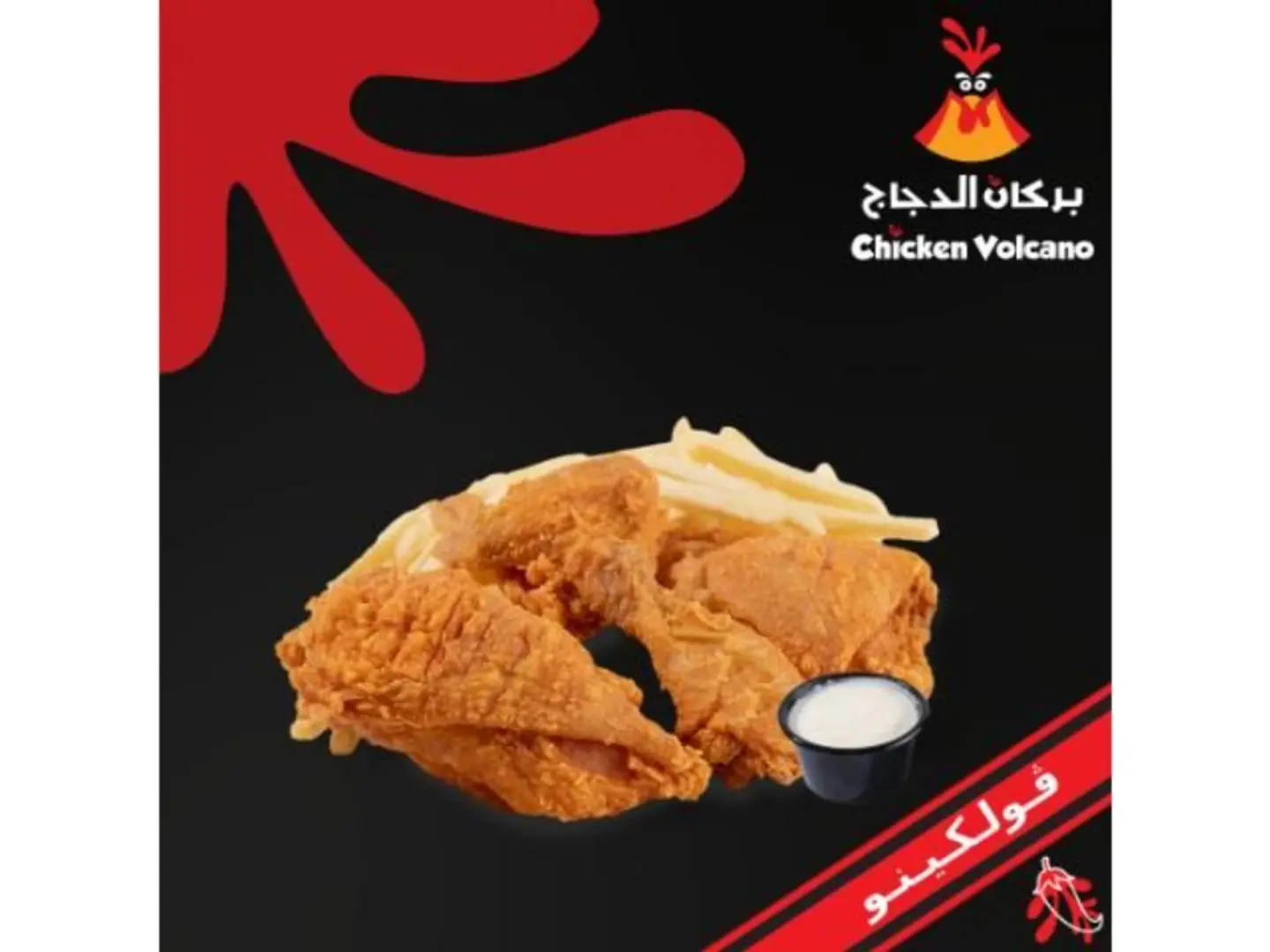 بروستد ڤولكينو حراق