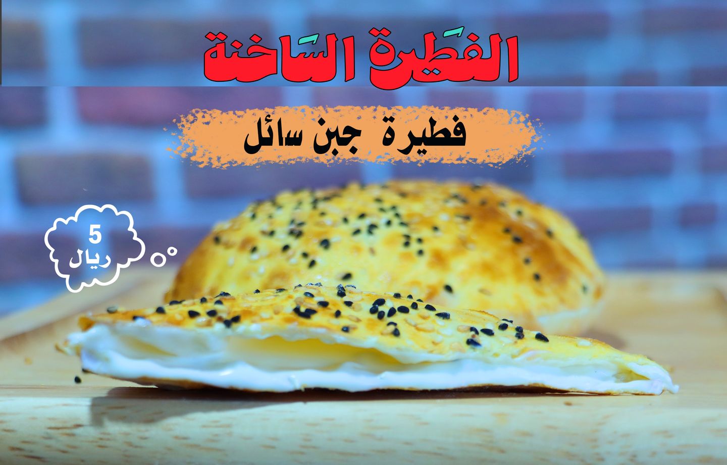 فطيرة جبنة سائلة