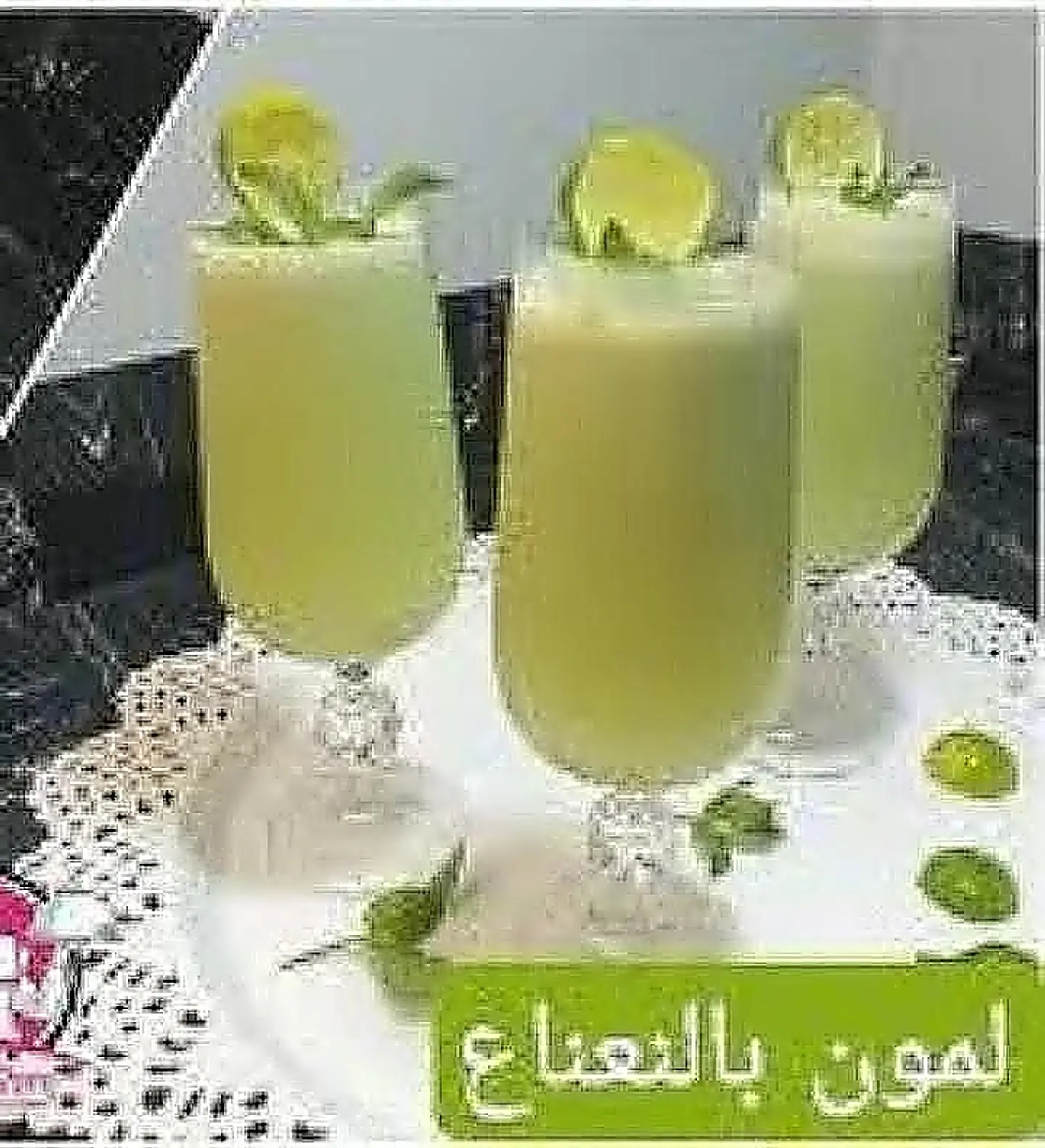 عصير ليمون نعناع