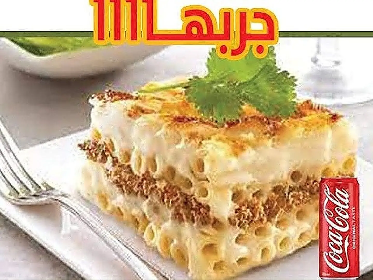 مكرونة بشاميل