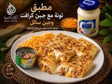 مطبق تونة مع جبن كرافت وجبن سائل