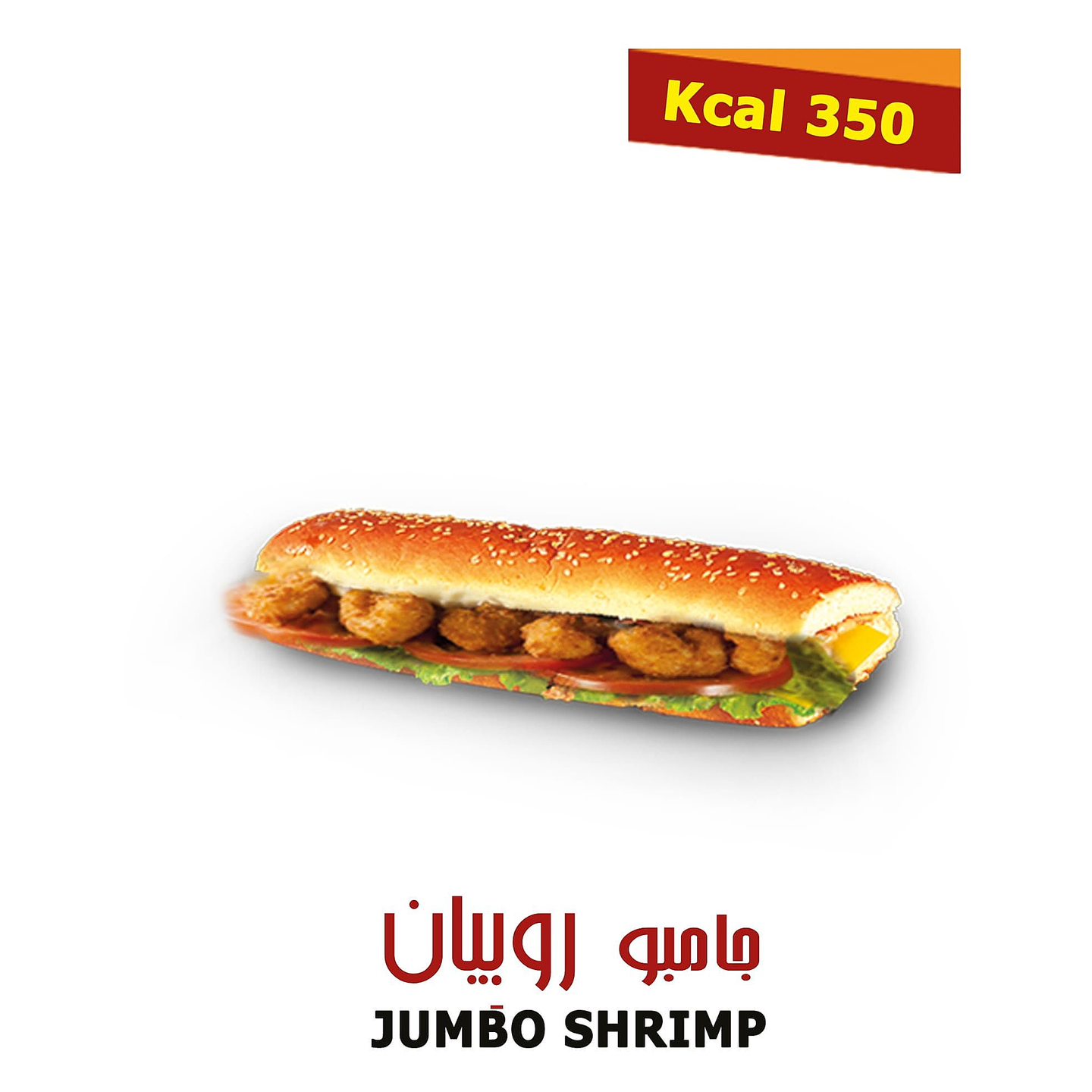 ساندوتش روبيان جامبو