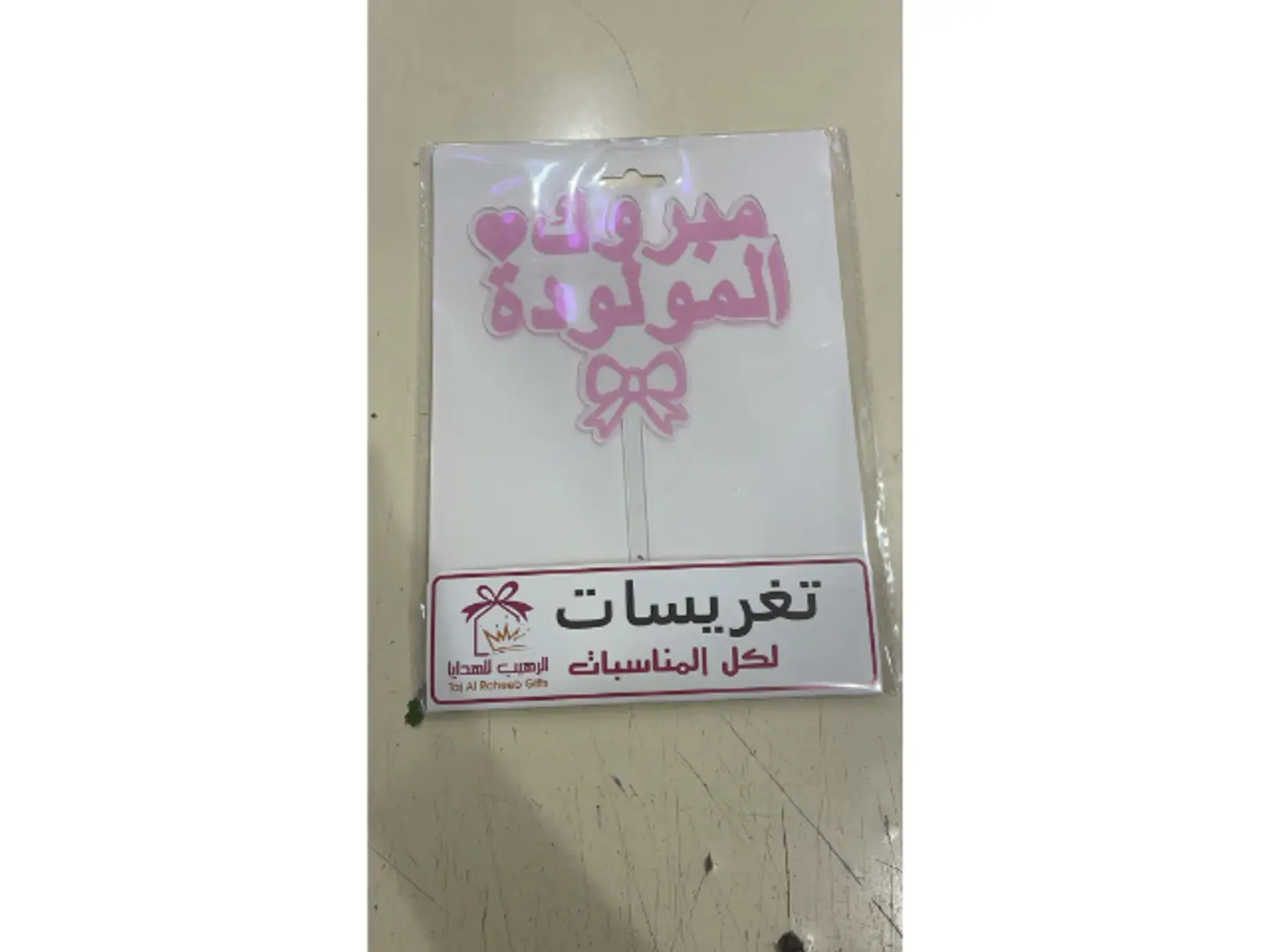 تغريسة مولودة