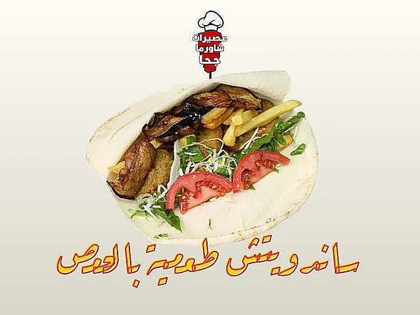 ساندويتش طعمية بالحمص
