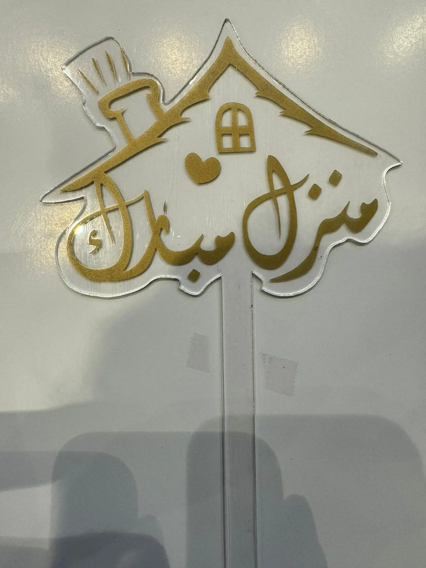ستاند منزل مبارك