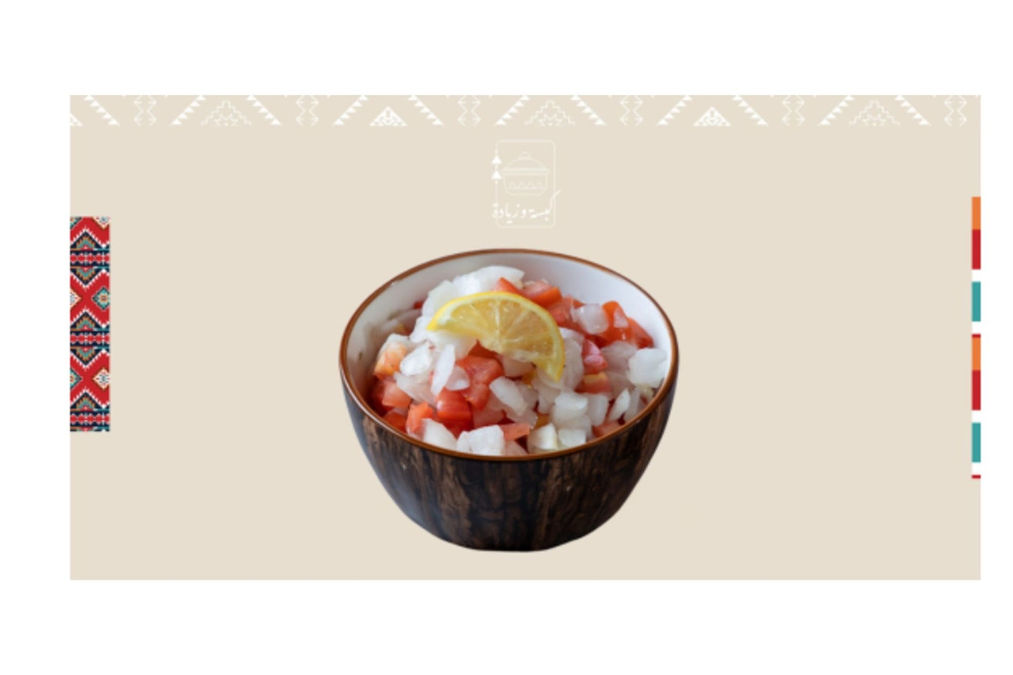 سلطة طماطم وبصل