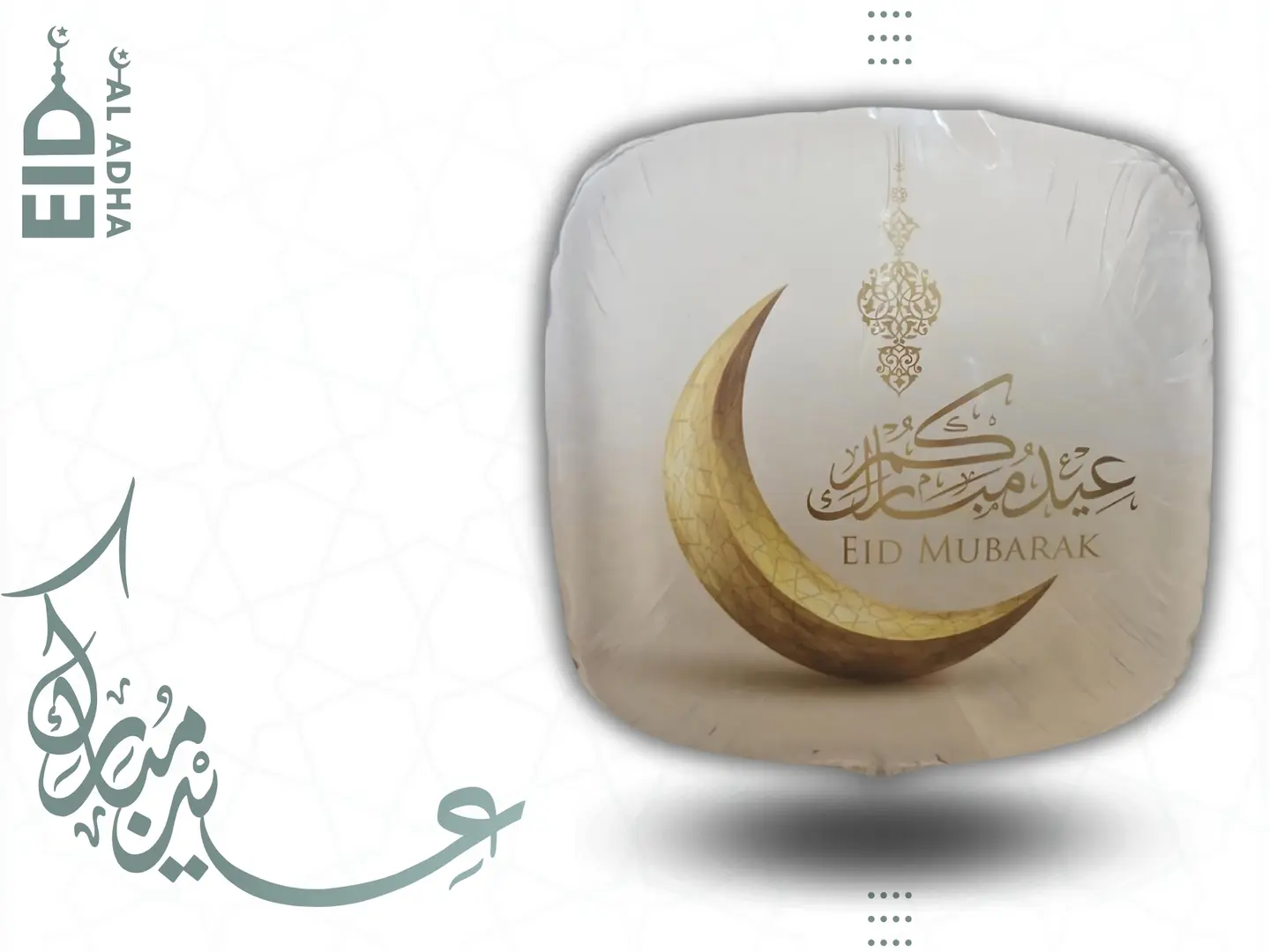 "بالون هيليوم بمناسبة العيد: تهنئة 'عيدكم مبارك' بتصميم راقي بألوان الأبيض والذهبي"