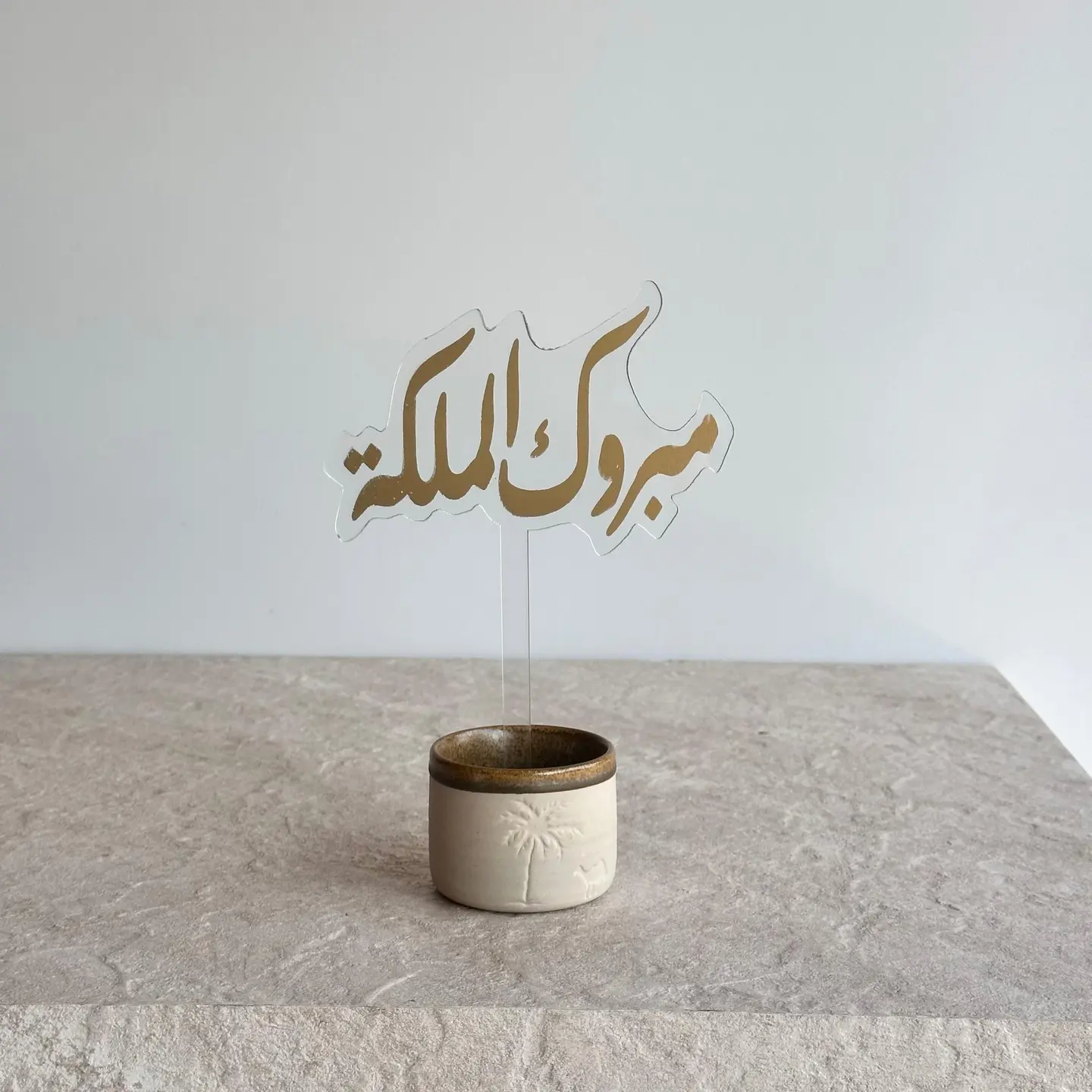 تغريسة مبروك الملكة