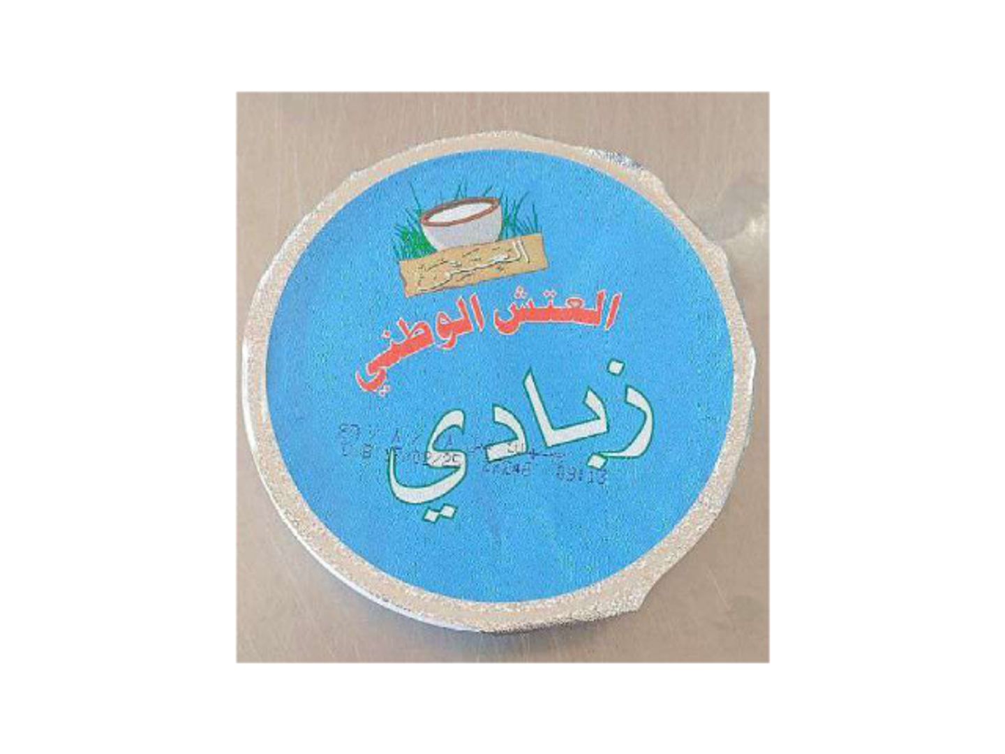 زبادى العتش