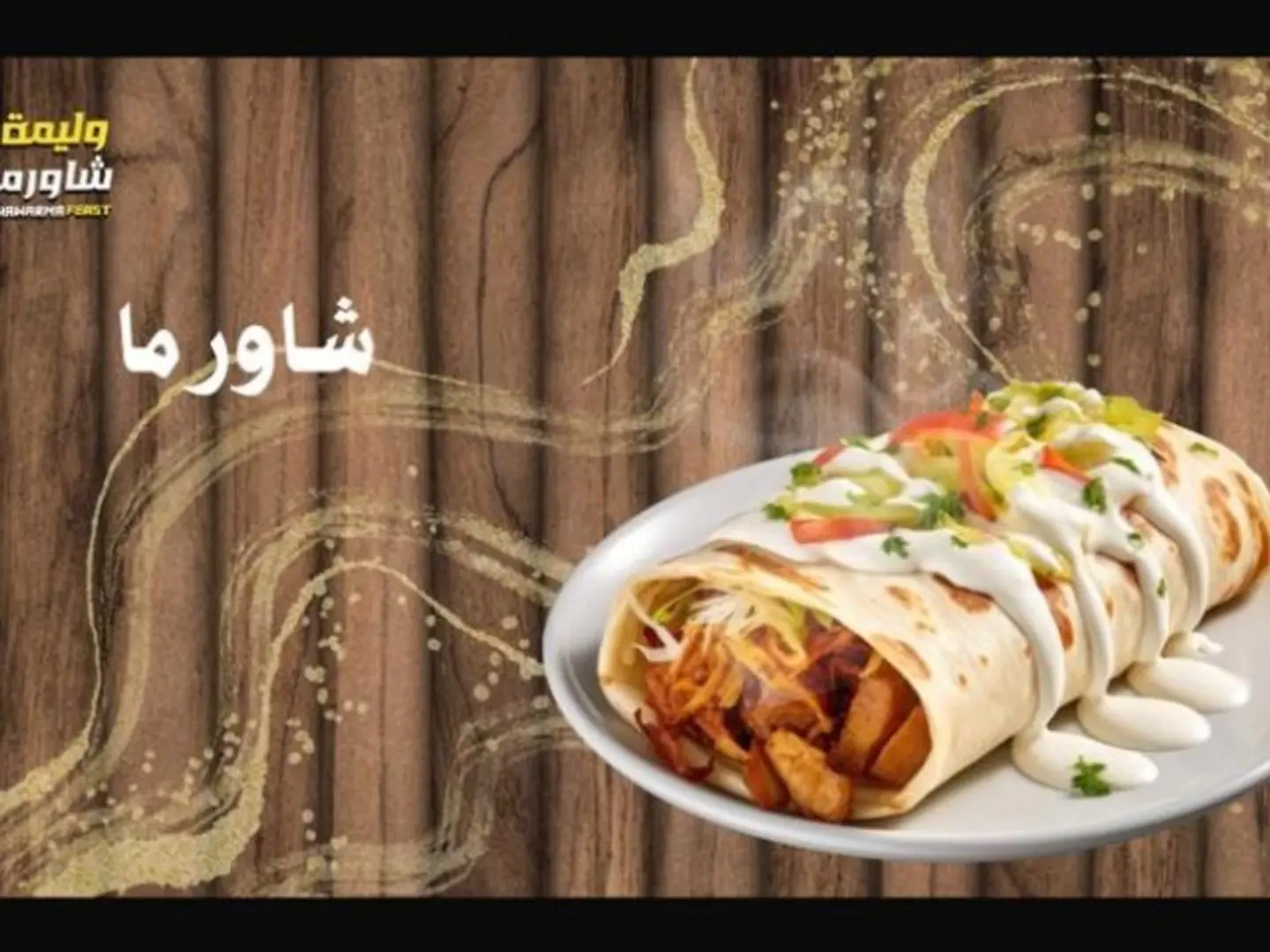 سندوتش شورما