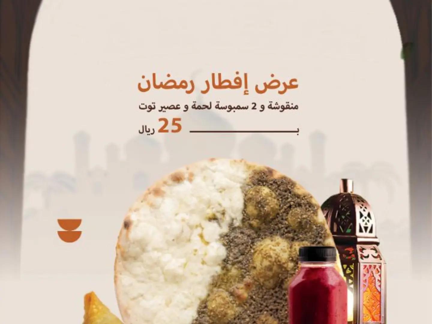 عرض رمضان منقوشة هاوس