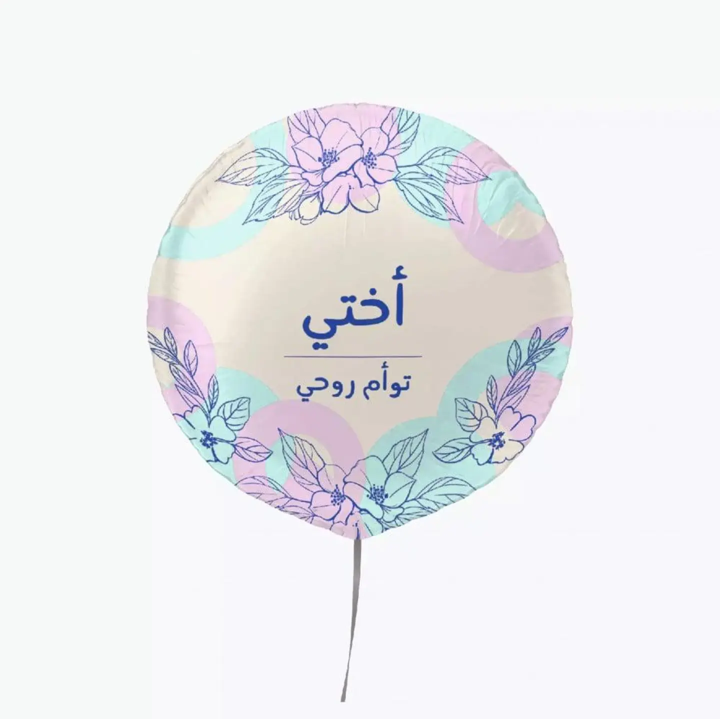 بالون هيليوم أختي توأم روحي