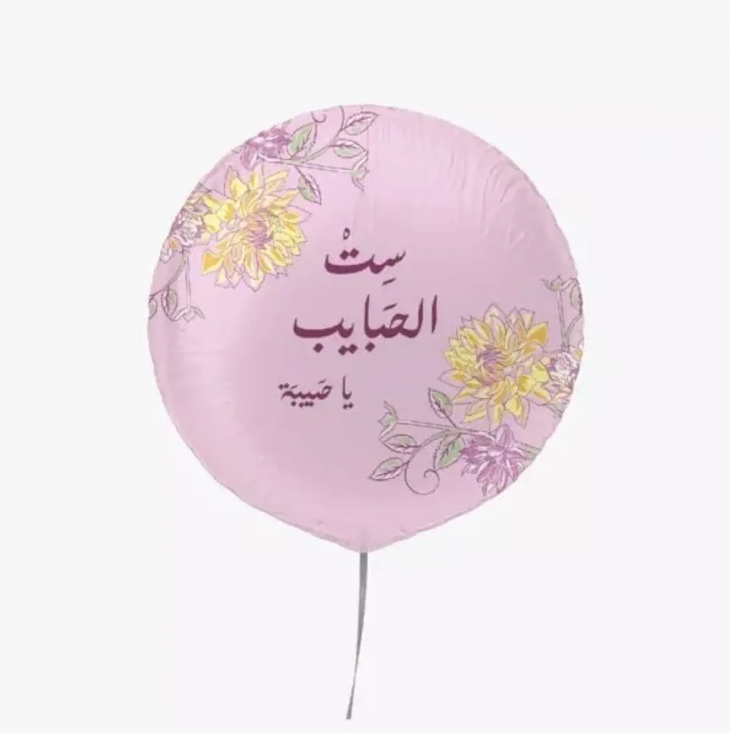 بالون ست الحبايب ياحبيبة