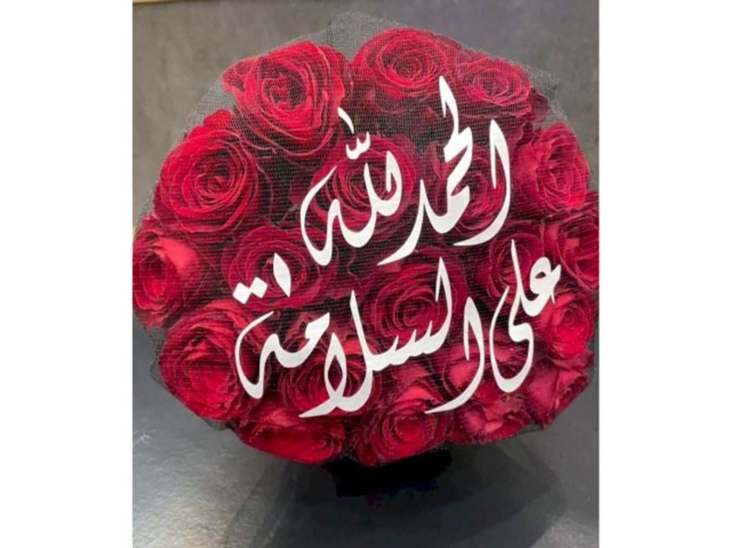بوكيه بعبارة الحمدلله على السلامة