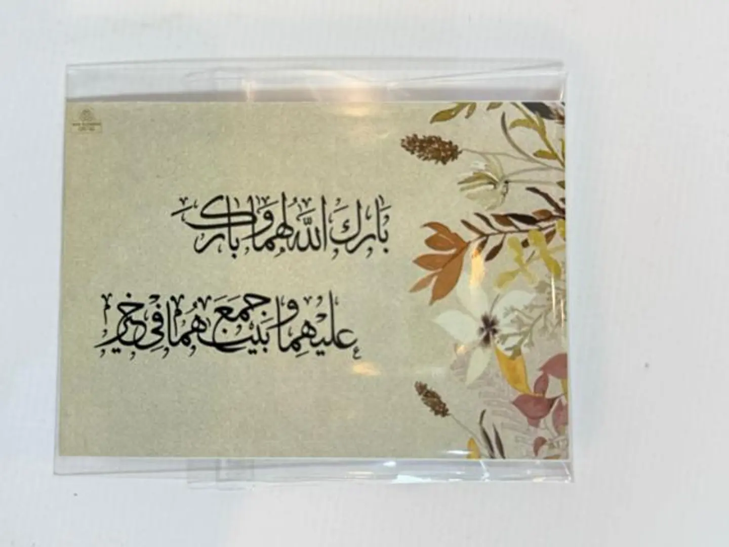 كارت بارك الله لكما وبارك عليكما
