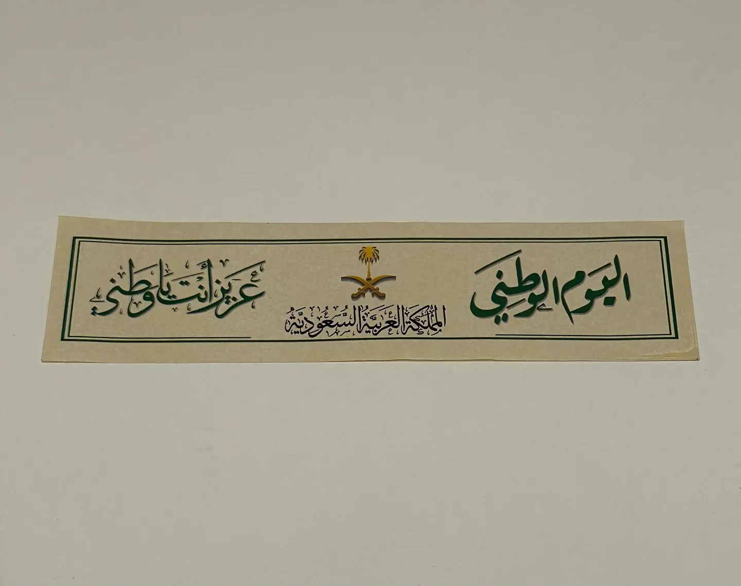 استيكر اليوم الوطني