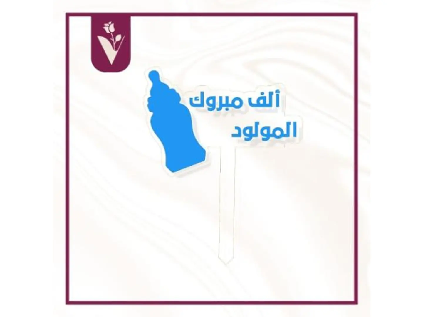 تغريسة الف مبروك المولود 1