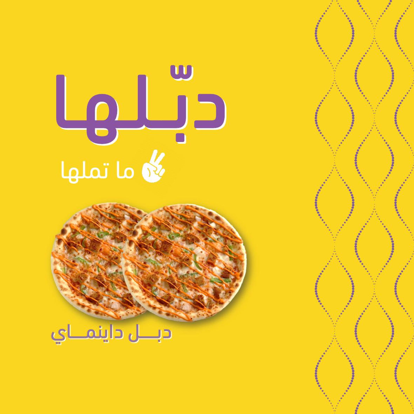 ثنتين داينماي بيتزا