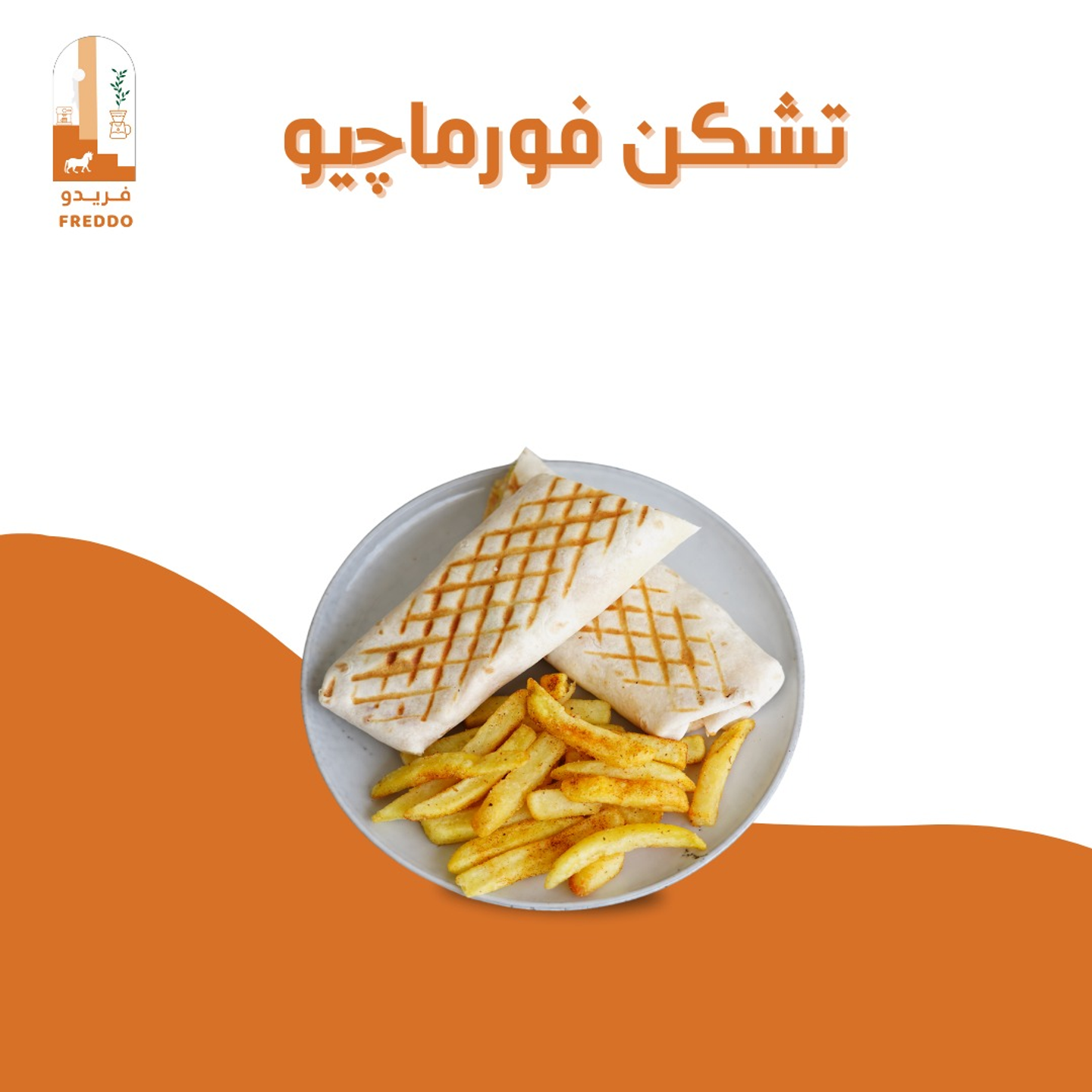 تشكن فورماجيو