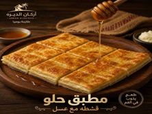 مطبق حلو بالقشطه والعسل