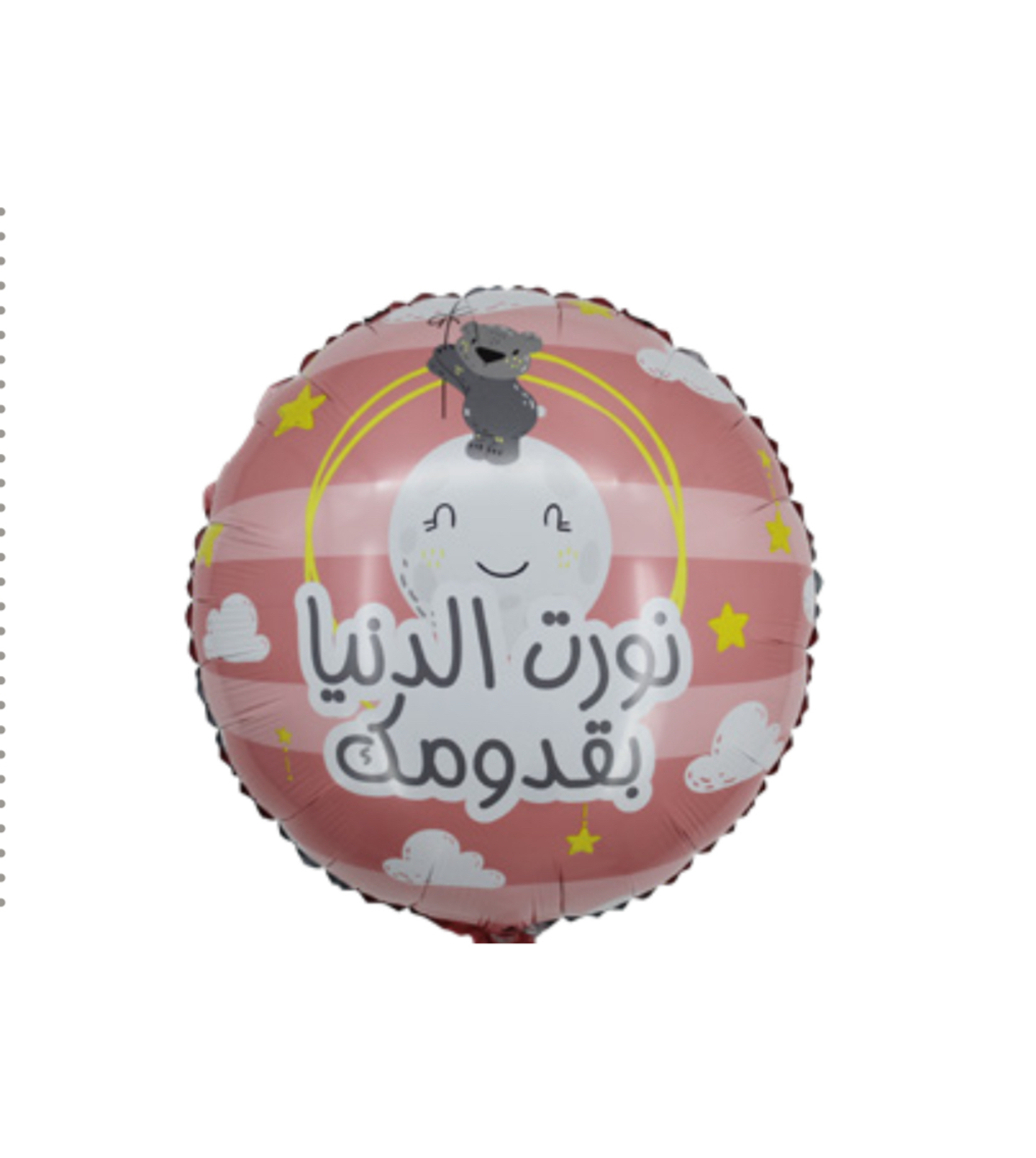 نورت الدنيا بقدومك
