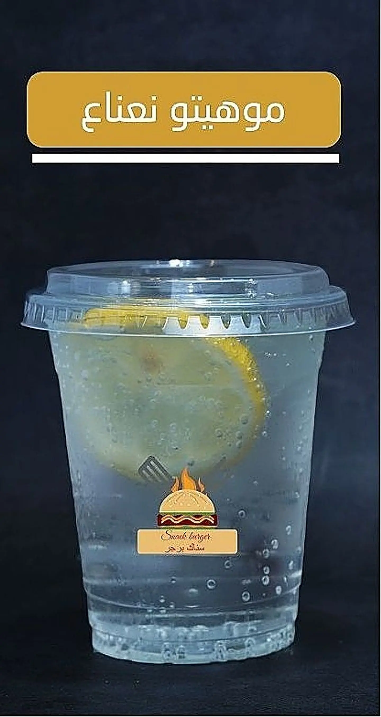 موهيتو ليمون ونعناع