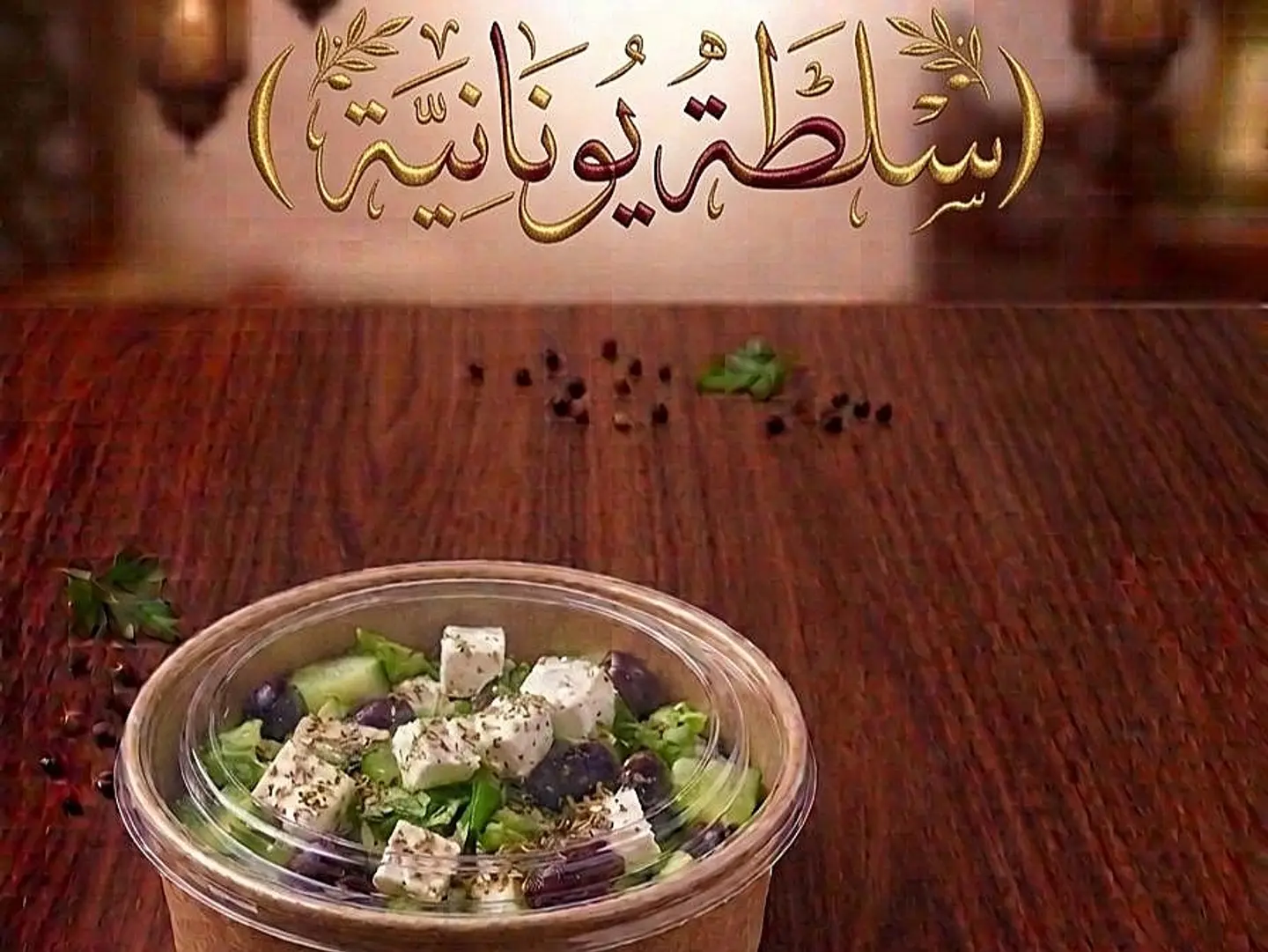 Greek Salad