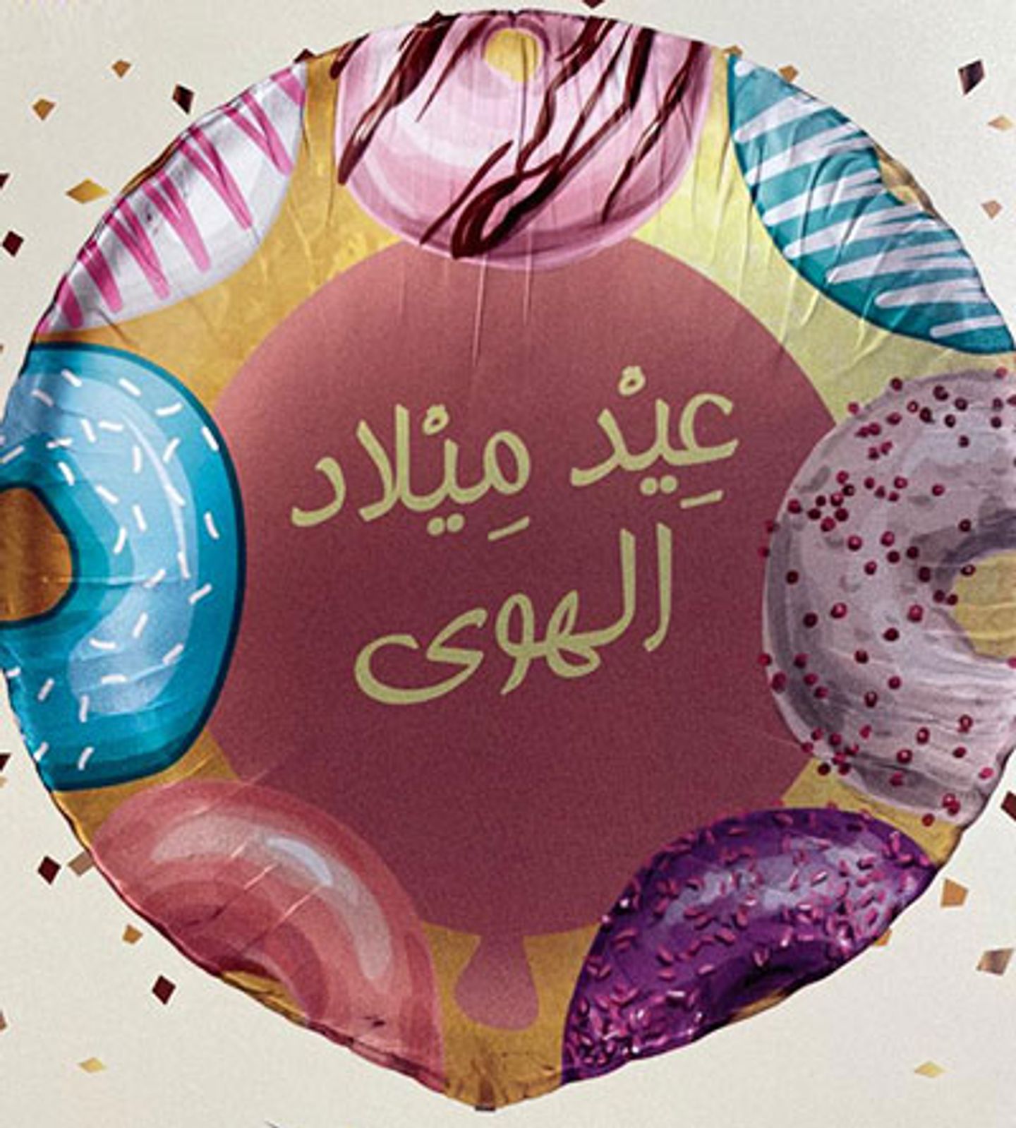Balloon For Birthday In Arabic (Eid Milad Alhawa)