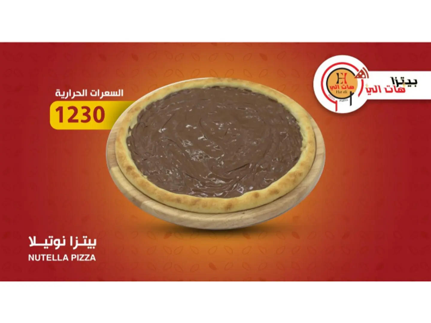 بيتزا شوكلاتة نوتيلا
