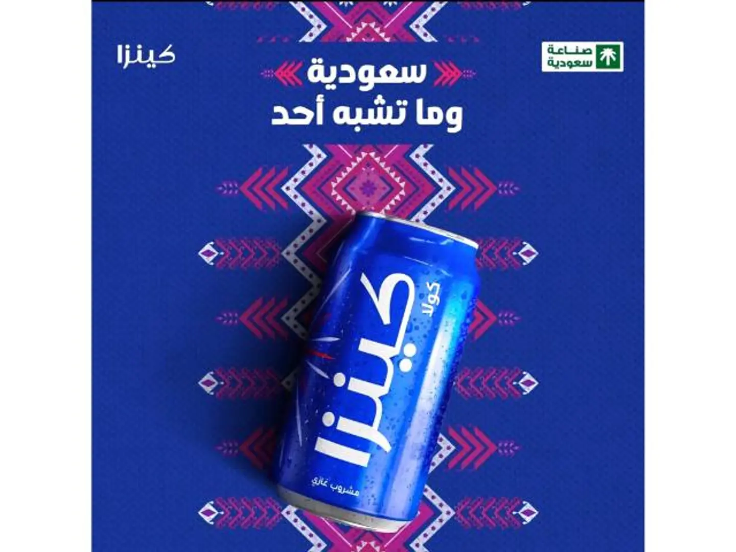 كينزا كولا