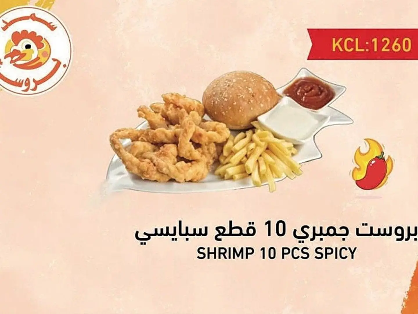 روبيان بروست حراق