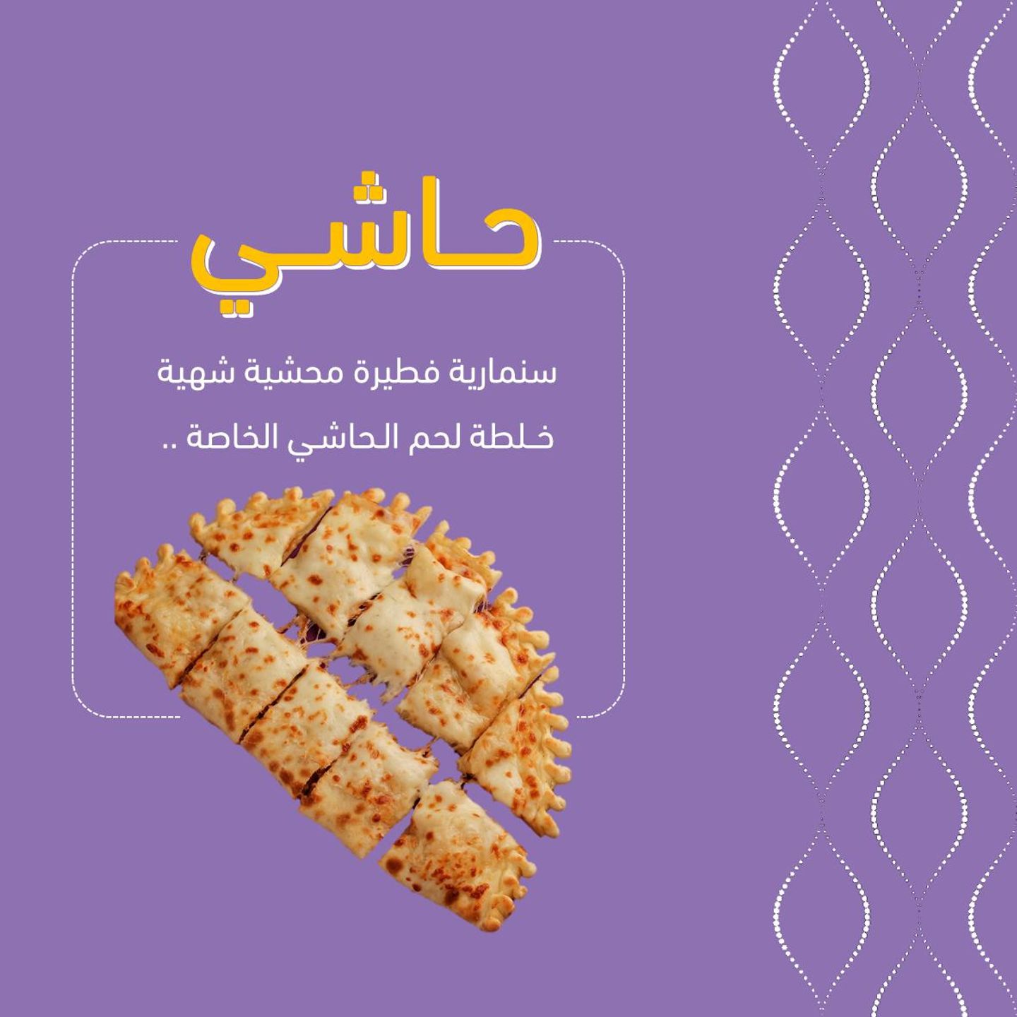 فطيرة حاشي