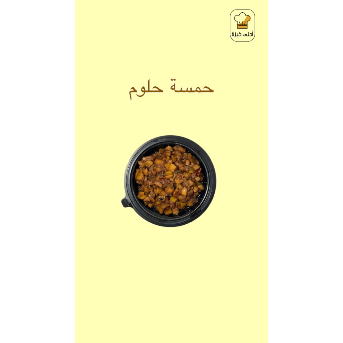 صحن حمسة حلوم