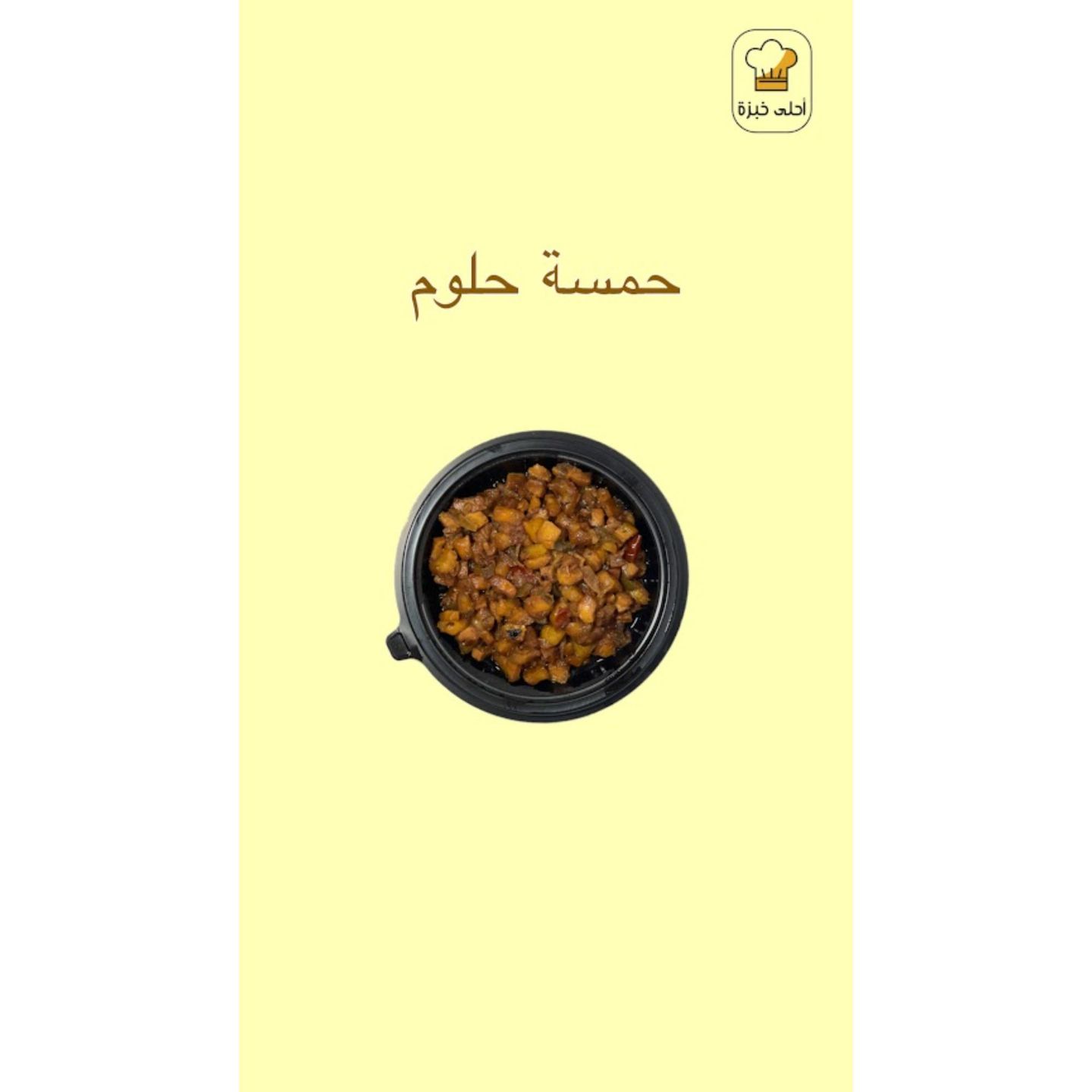 صحن حمسة حلوم